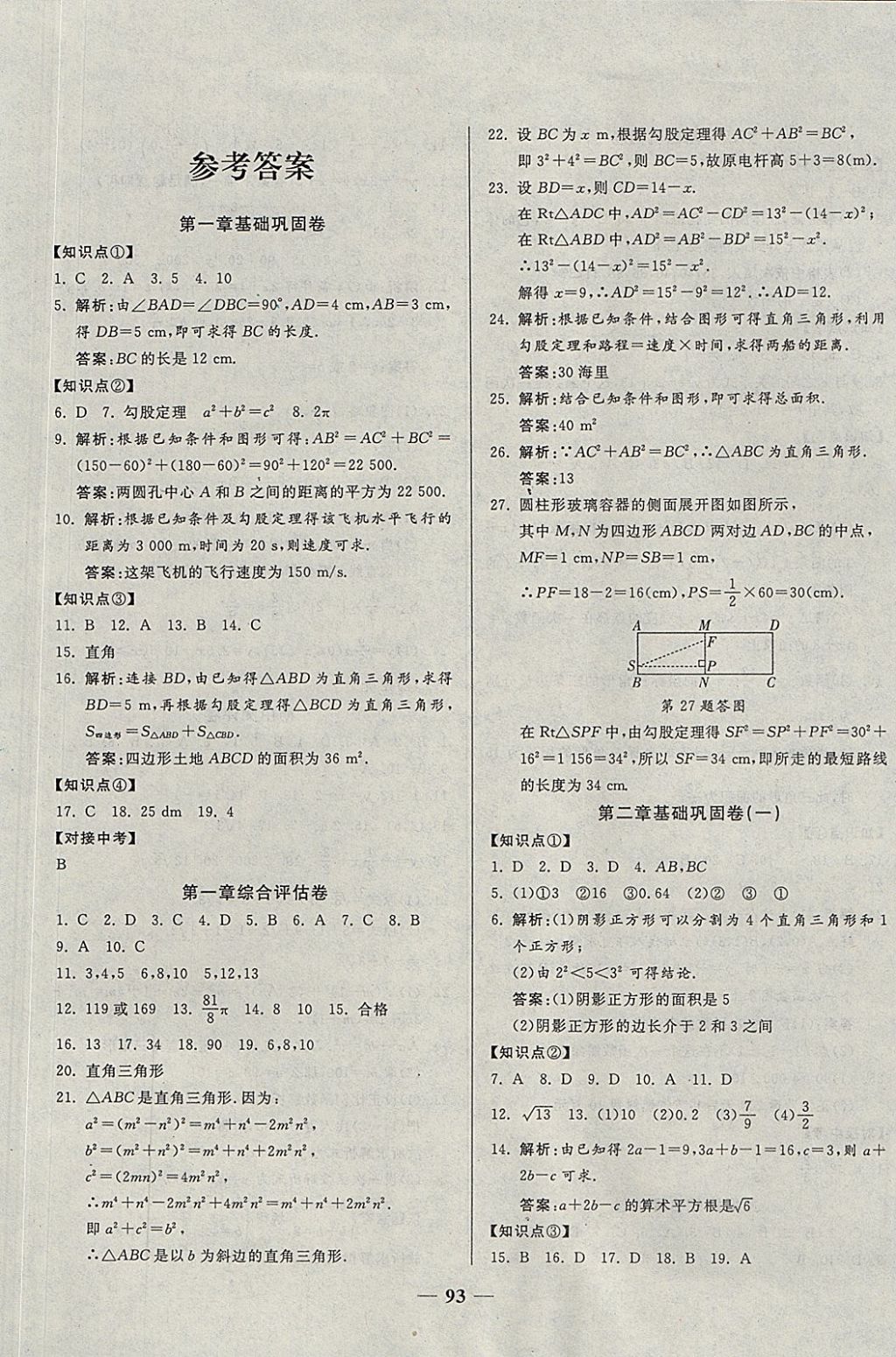 2017年单元优化全能练考卷八年级数学上册北师大版 参考答案第1页