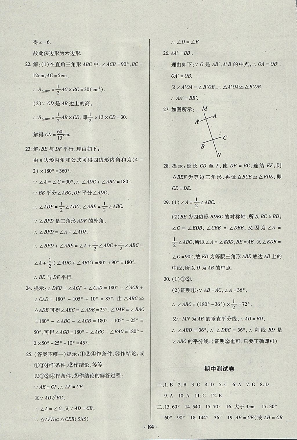 2017年优化夺标单元测试卷八年级数学上册人教版 参考答案第4页