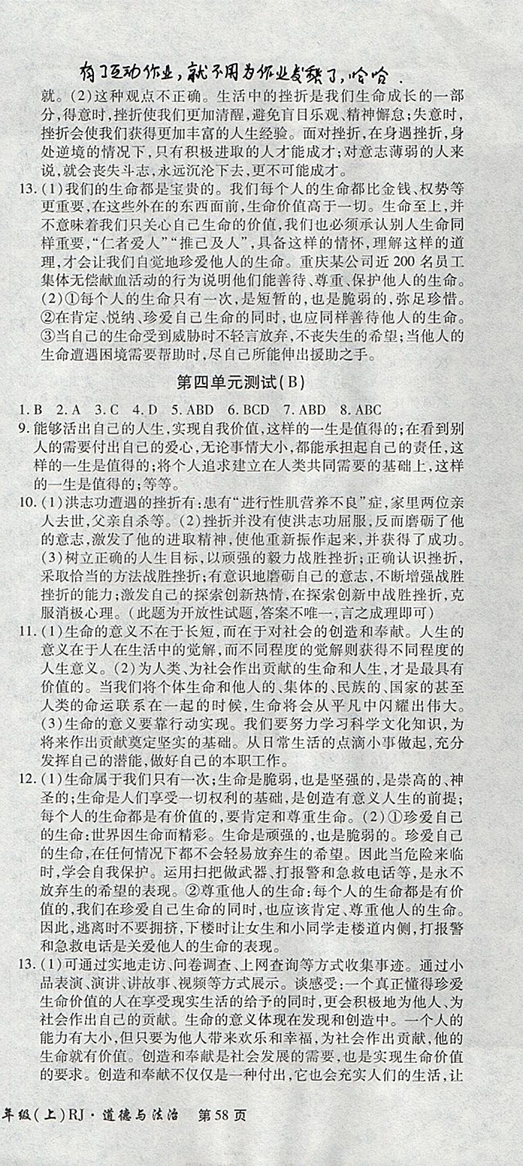 2017年新导航全程测试卷七年级道德与法治上册人教版 参考答案第9页