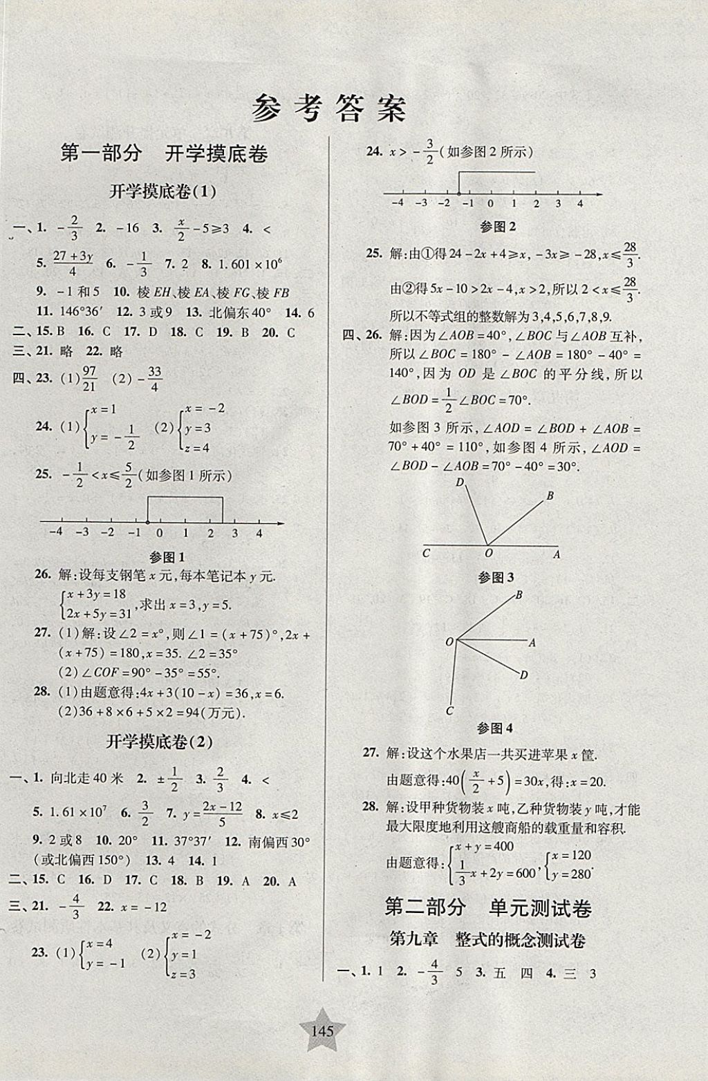 2017年一卷通關(guān)七年級(jí)數(shù)學(xué)第一學(xué)期滬教版 參考答案第1頁