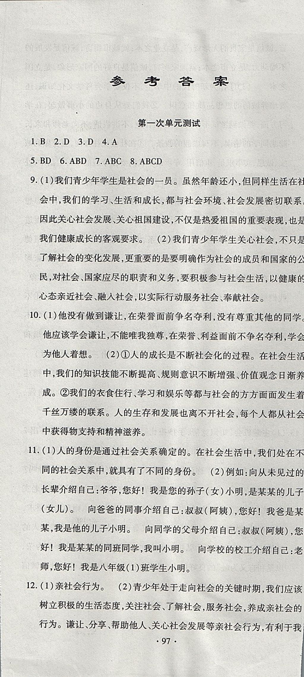 2017年ABC考王全程测评试卷八年级道德与法治上册人教版 参考答案第1页