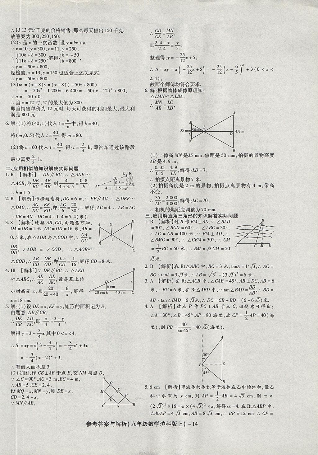 2017年練考通全優(yōu)卷九年級(jí)數(shù)學(xué)上冊(cè)滬科版 參考答案第14頁(yè)