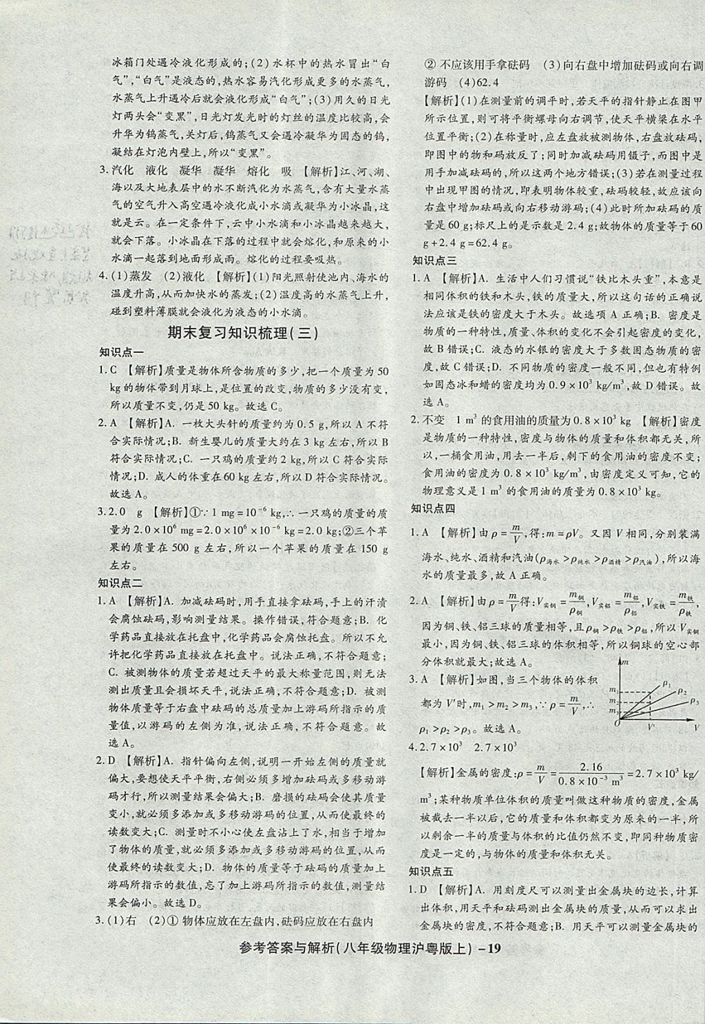 2017年练考通全优卷八年级物理上册沪粤版 参考答案第19页