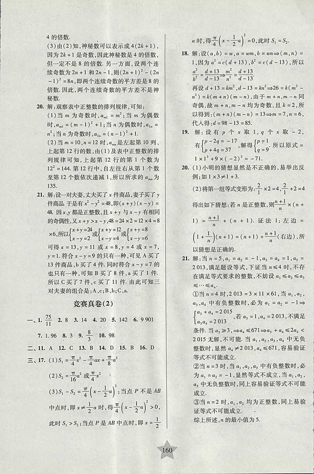 2017年一卷通關(guān)七年級(jí)數(shù)學(xué)第一學(xué)期滬教版 參考答案第16頁(yè)