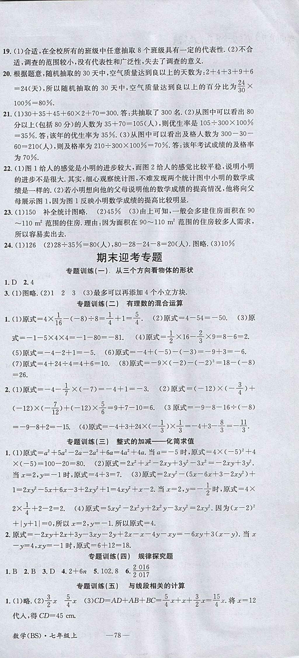 2017年名校測(cè)試卷七年級(jí)數(shù)學(xué)上冊(cè)北師大版廣州經(jīng)濟(jì)出版社 參考答案第9頁