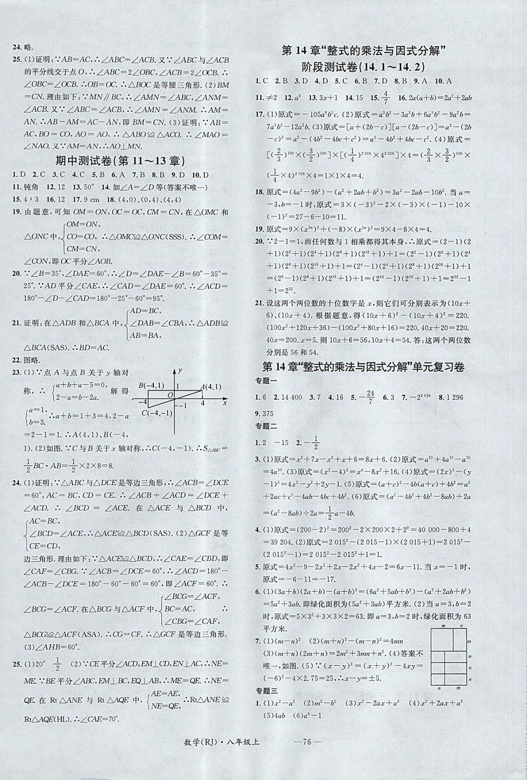 2017年名校测试卷八年级数学上册人教版广州经济出版社 参考答案第4页