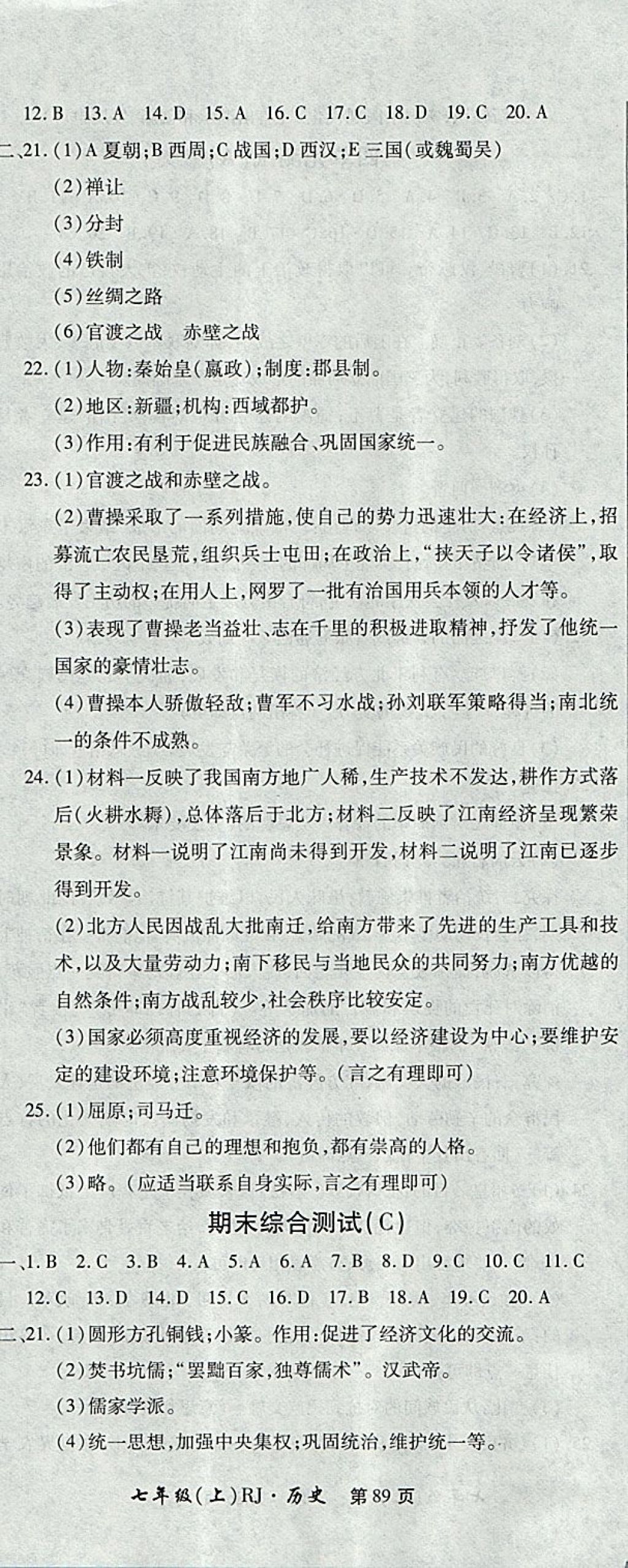 2017年新導(dǎo)航全程測試卷七年級歷史上冊人教版 參考答案第11頁