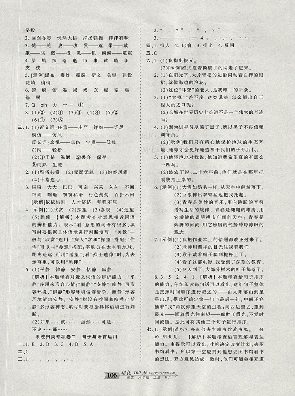 2017年王朝霞培优100分六年级语文上册人教版 参考答案第14页