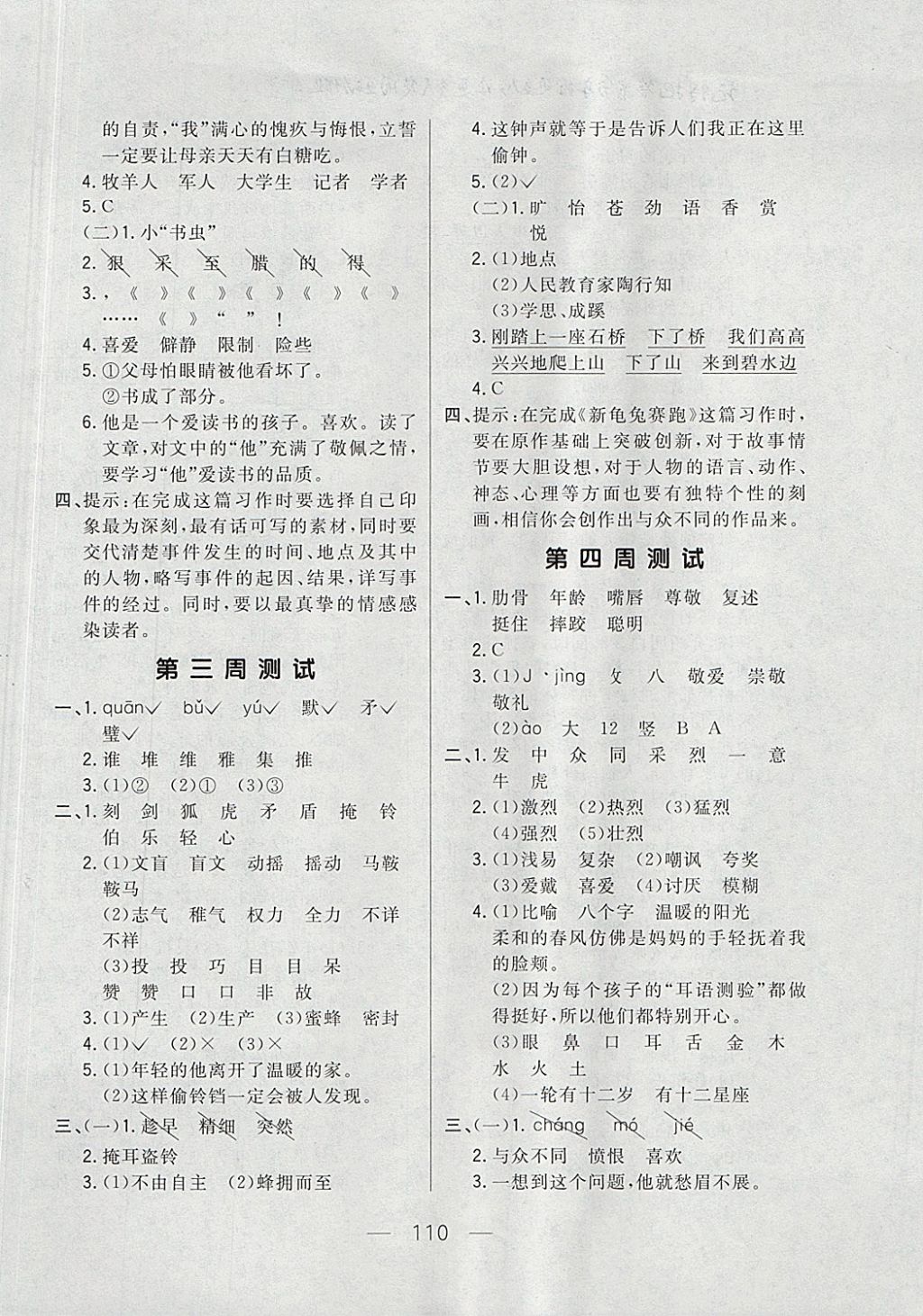 2017年悅然好學生周周測四年級語文上冊長春版 參考答案第2頁
