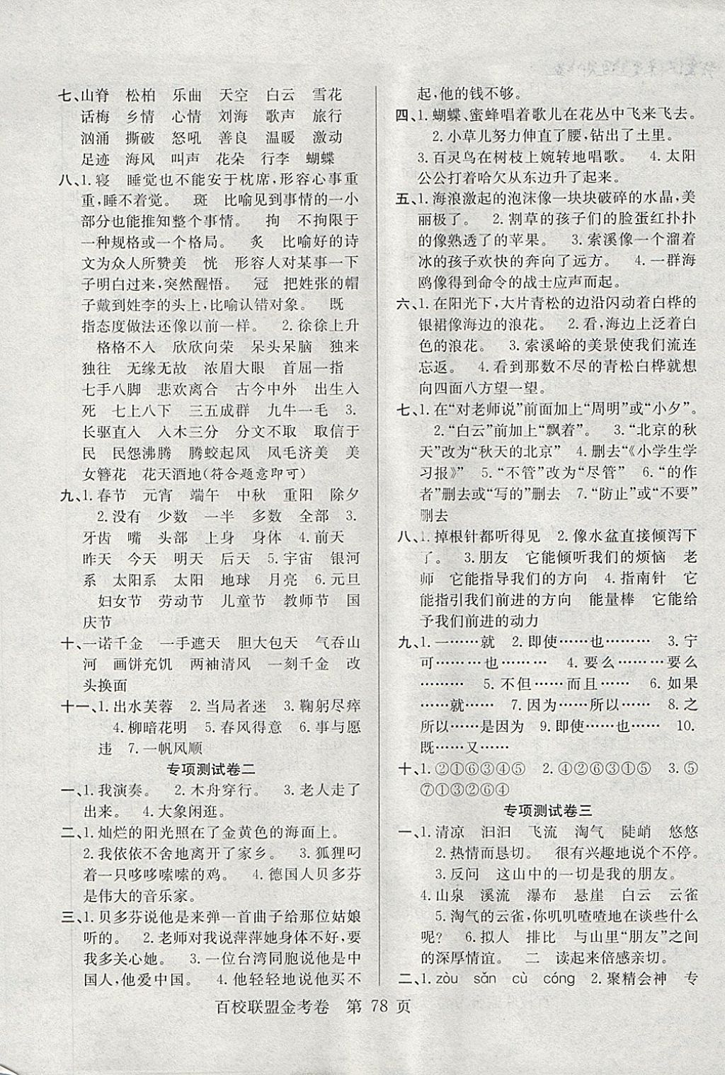 2017年百校聯(lián)盟金考卷六年級(jí)語(yǔ)文上冊(cè)人教版 參考答案第6頁(yè)