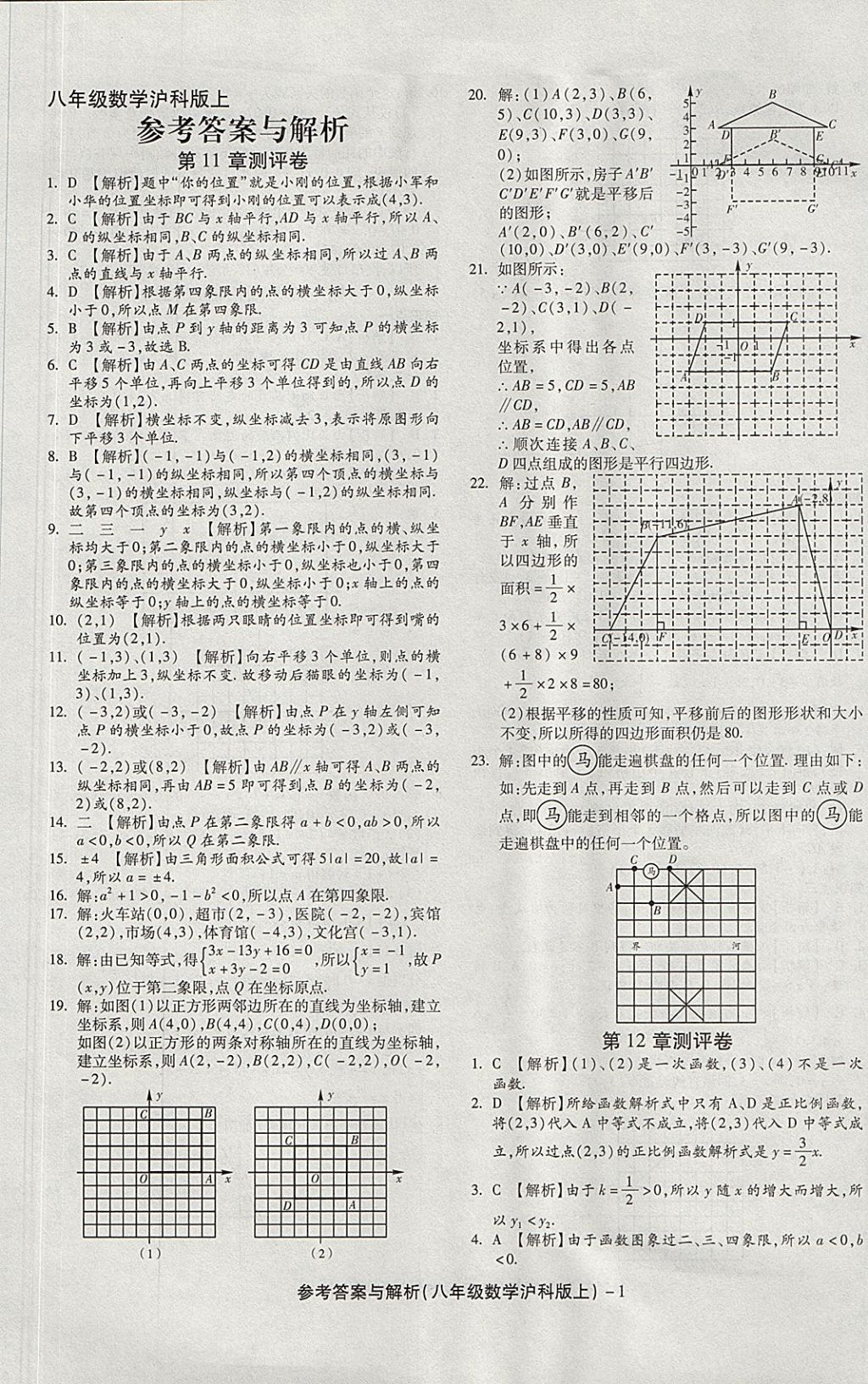 2017年练考通全优卷八年级数学上册沪科版 参考答案第1页