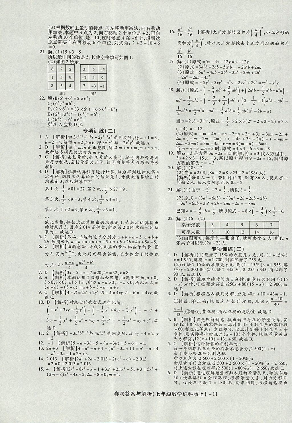 2017年練考通全優(yōu)卷七年級數(shù)學(xué)上冊滬科版 參考答案第11頁