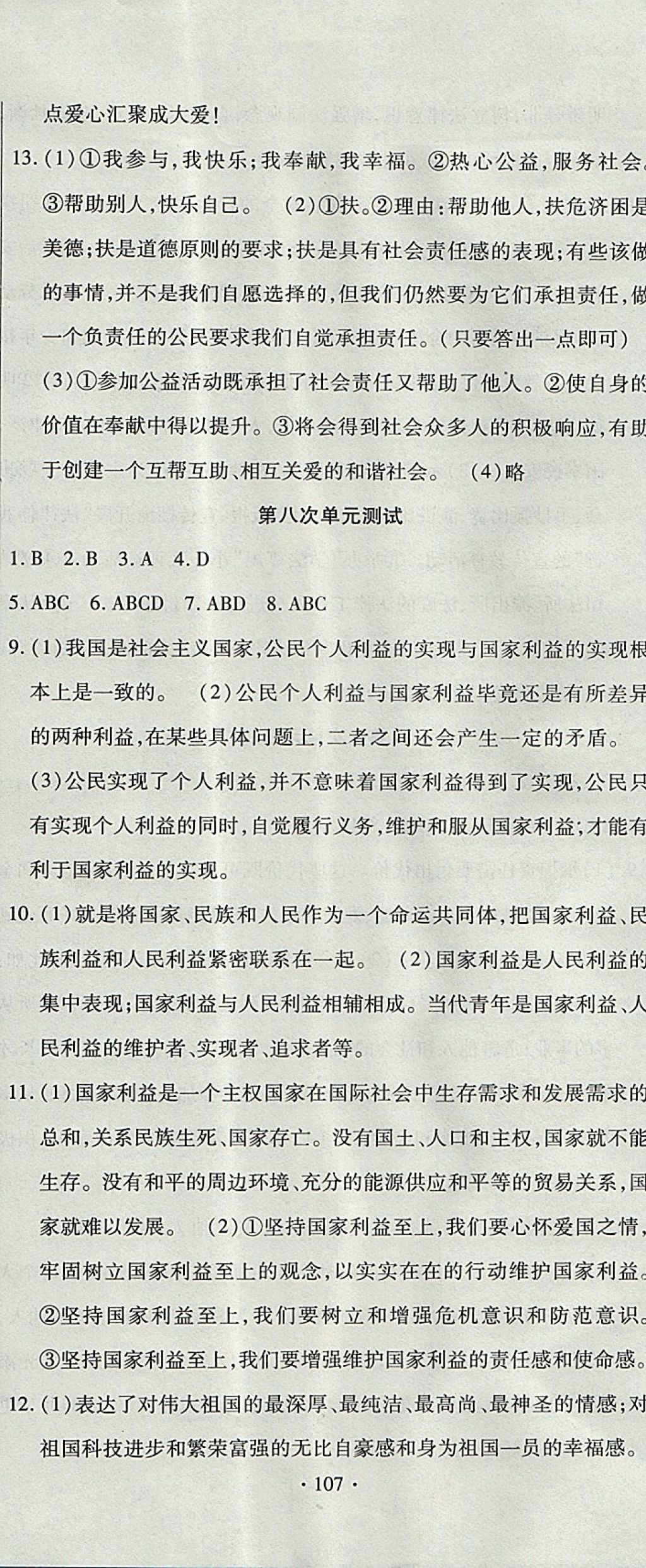 2017年ABC考王全程測評試卷八年級道德與法治上冊人教版 參考答案第11頁