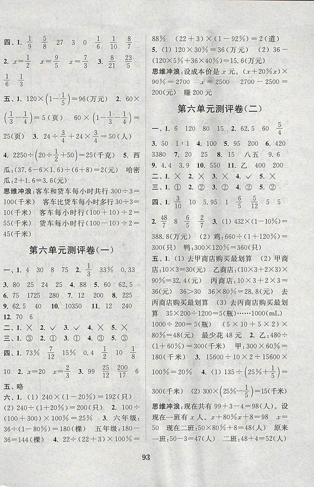 2017年通城学典小学全程测评卷六年级数学上册苏教版江苏专用 参考答案第5页