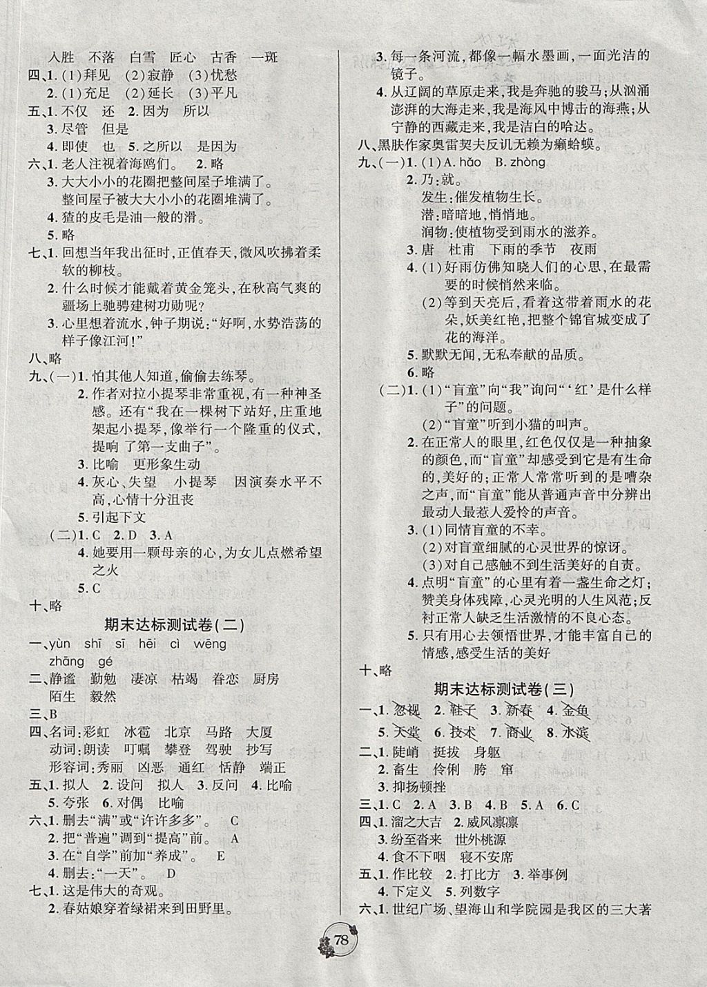 2017年樂學(xué)名校點(diǎn)金卷六年級(jí)語(yǔ)文上冊(cè)人教版 參考答案第6頁(yè)