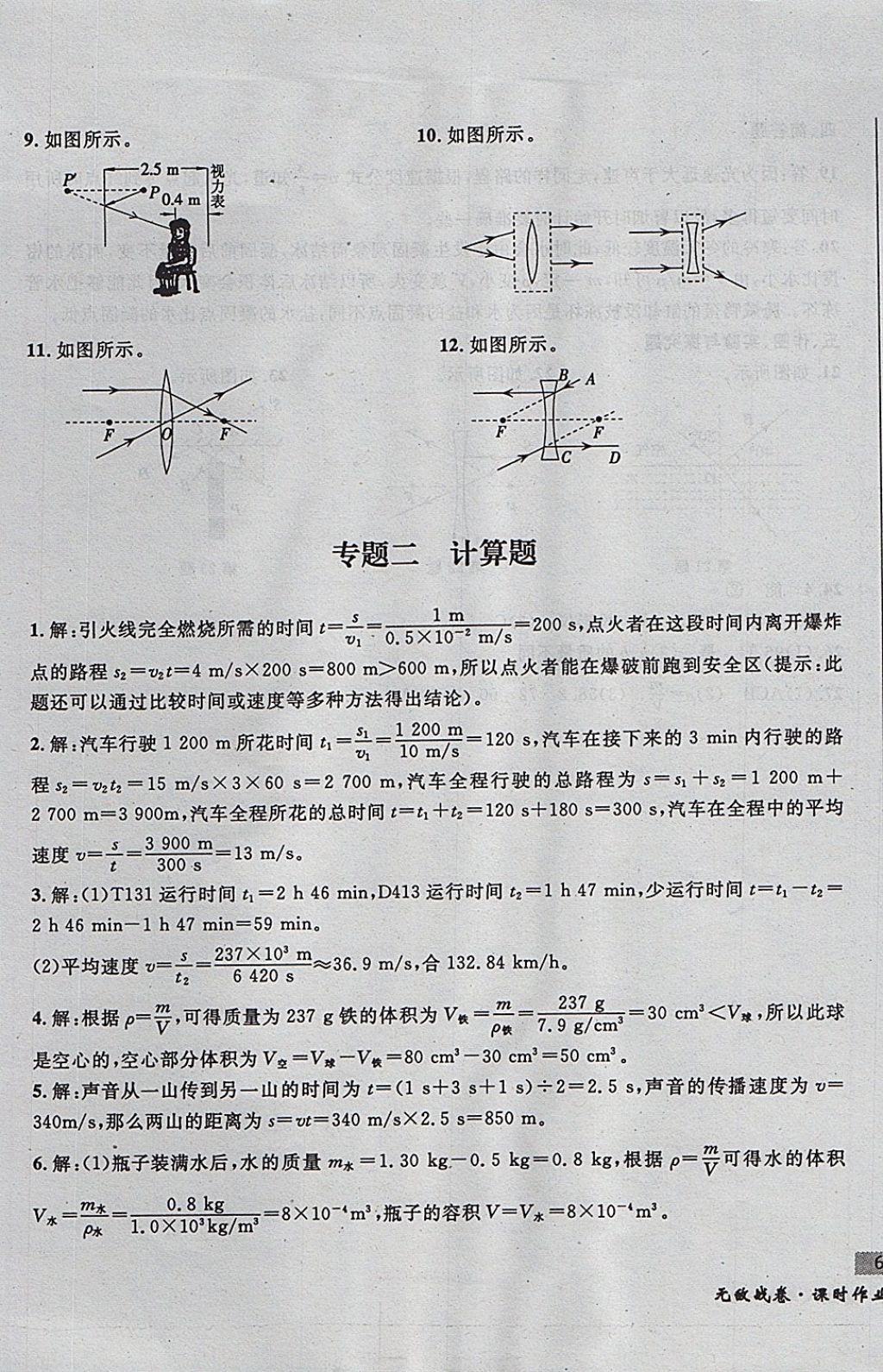 2017年無(wú)敵戰(zhàn)卷課時(shí)作業(yè)八年級(jí)物理上冊(cè)人教版 參考答案第21頁(yè)