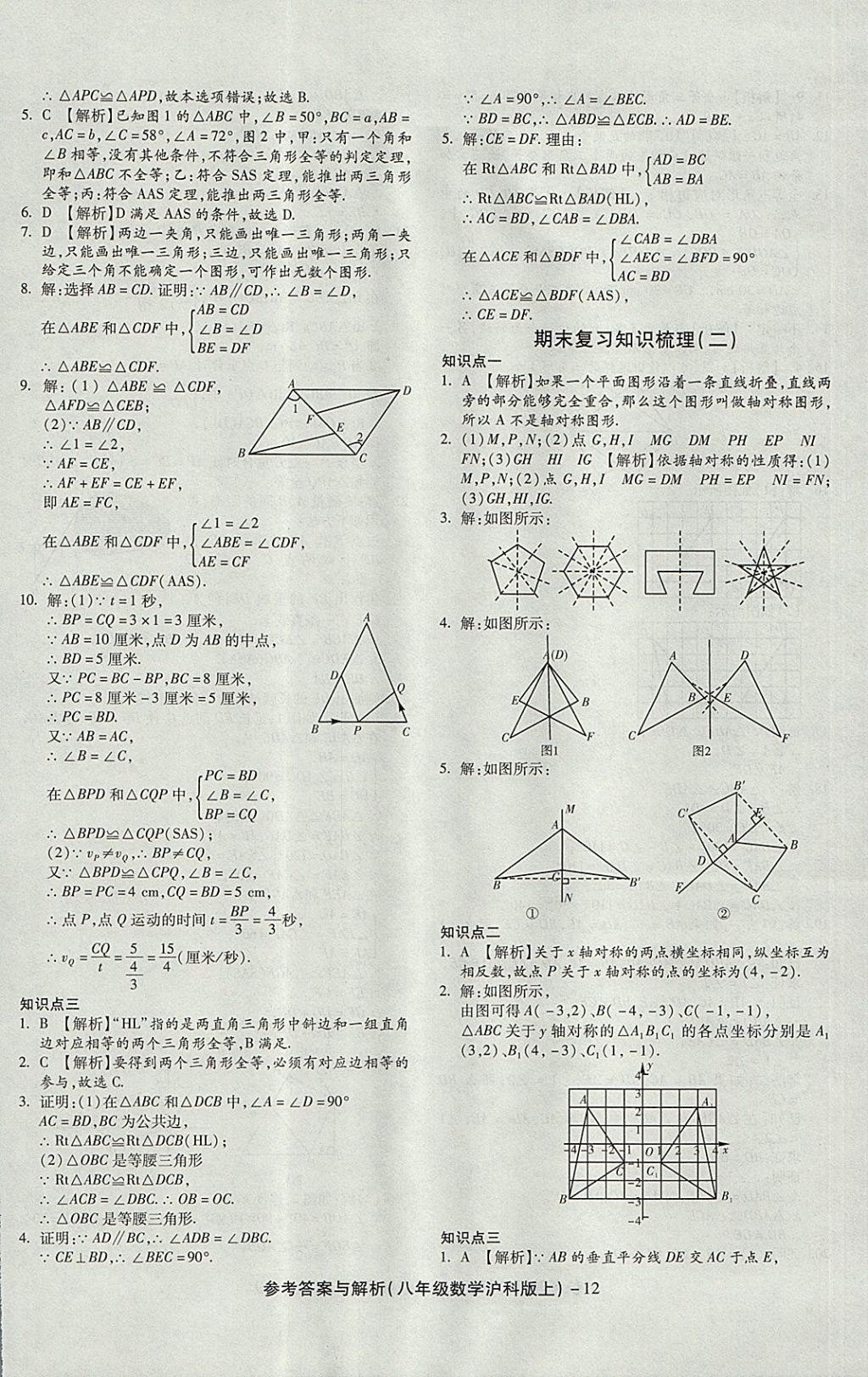 2017年練考通全優(yōu)卷八年級數(shù)學上冊滬科版 參考答案第12頁