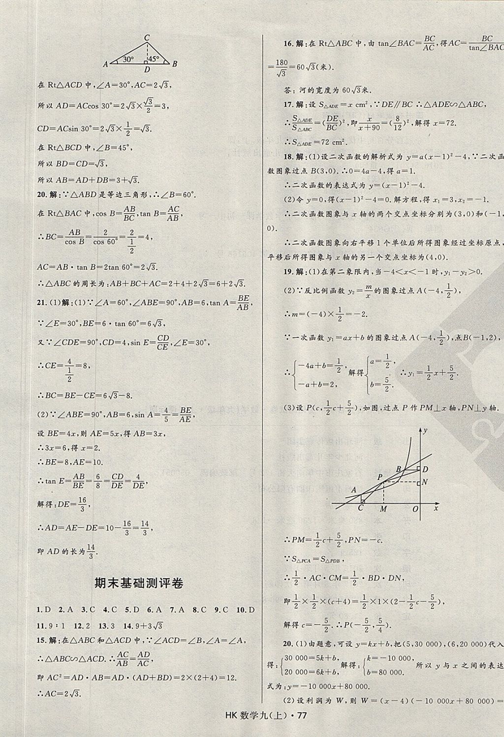 2017年夺冠百分百初中优化测试卷九年级数学上册沪科版 参考答案第9页