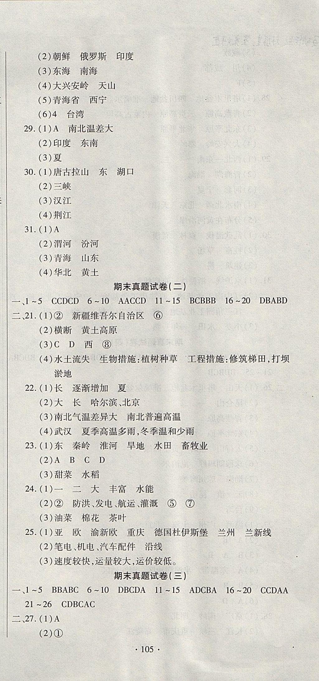 2017年ABC考王全程测评试卷八年级地理上册湘教版 参考答案第9页