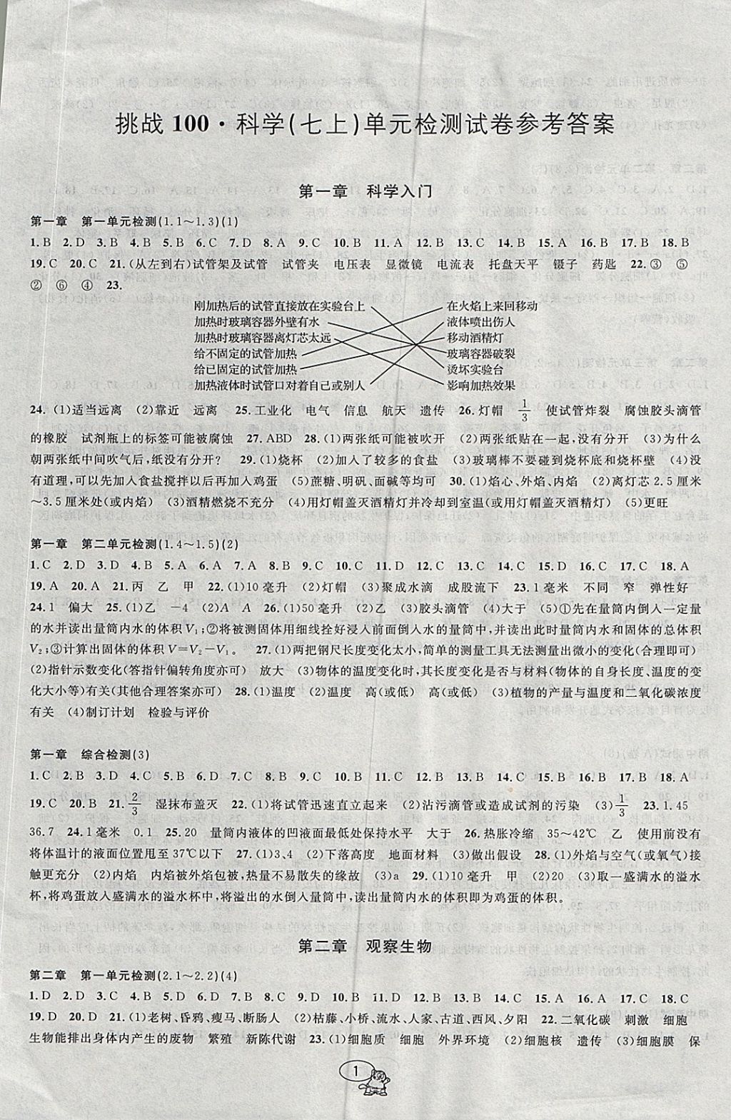 2017年挑戰(zhàn)100單元檢測(cè)試卷七年級(jí)科學(xué)上冊(cè)浙教版 參考答案第1頁(yè)