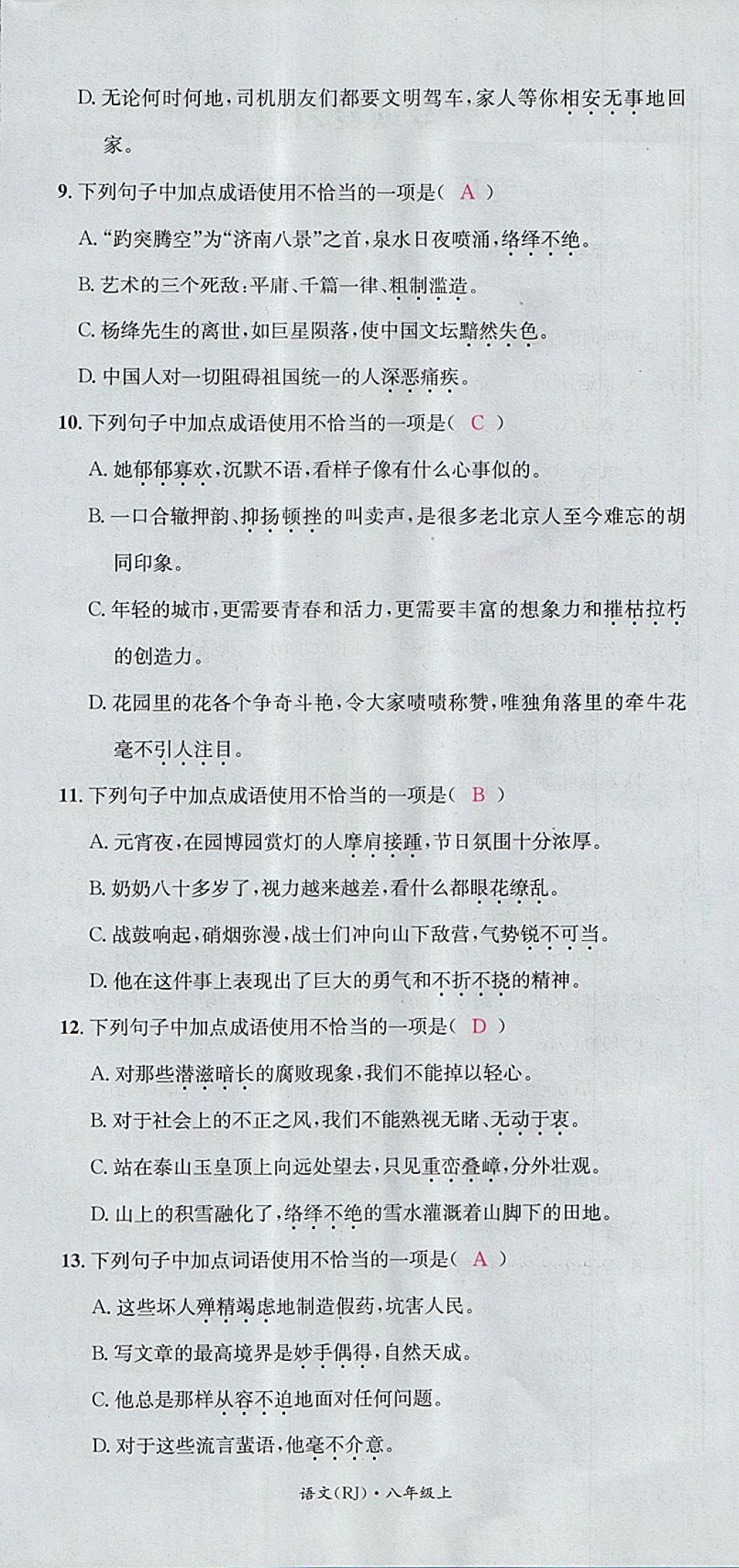 2017年名校測(cè)試卷八年級(jí)語(yǔ)文上冊(cè)廣州經(jīng)濟(jì)出版社 參考答案第42頁(yè)