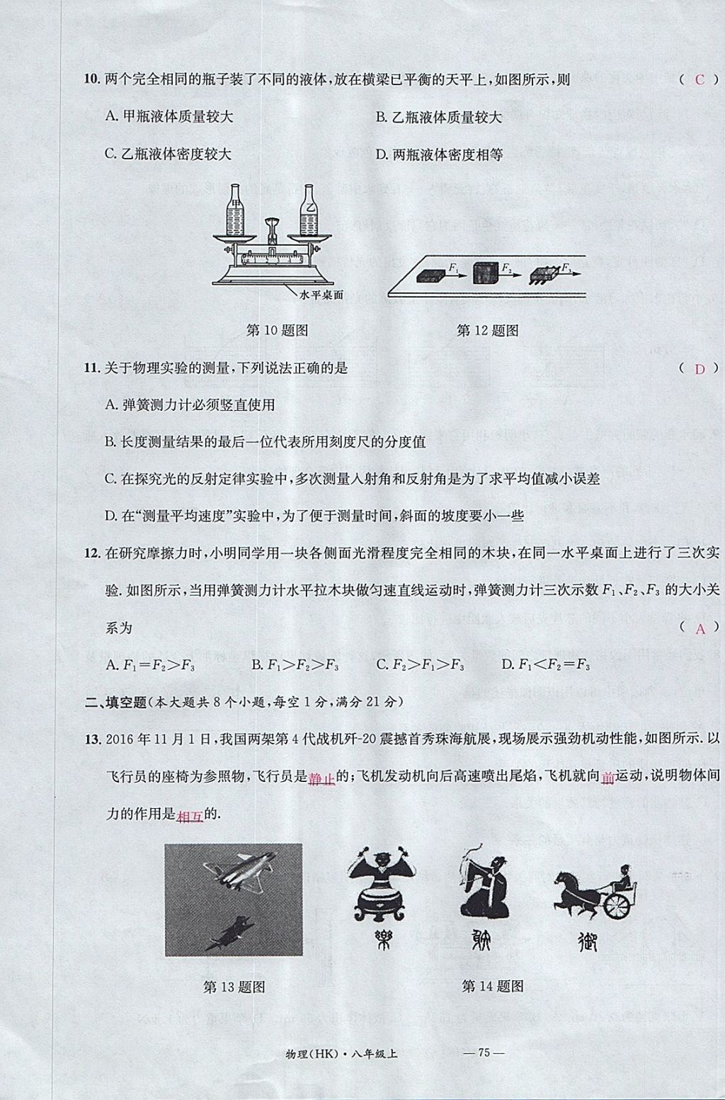 2017年名校測試卷八年級物理上冊滬科版廣州經(jīng)濟出版社 參考答案第75頁