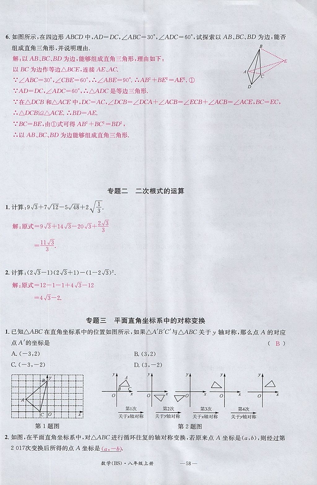 2017年名校測試卷八年級數(shù)學(xué)上冊北師大版廣州經(jīng)濟出版社 參考答案第58頁