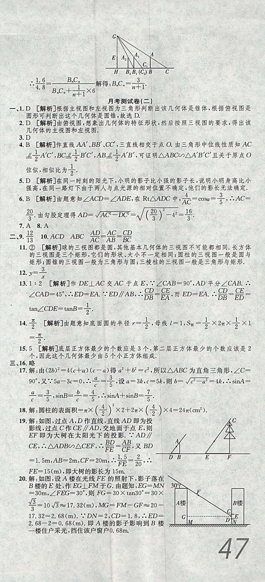 2017年高分裝備評優(yōu)卷九年級數(shù)學(xué)全一冊人教版 參考答案第21頁