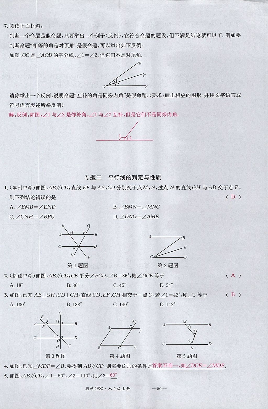 2017年名校測(cè)試卷八年級(jí)數(shù)學(xué)上冊(cè)北師大版廣州經(jīng)濟(jì)出版社 參考答案第50頁(yè)