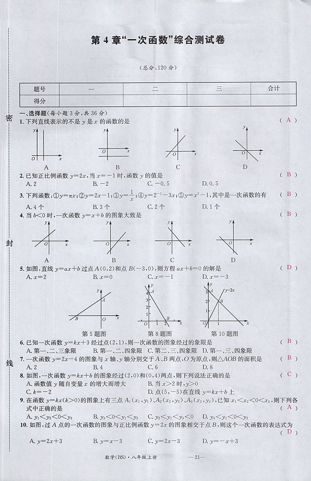 2017年名校測試卷八年級數(shù)學(xué)上冊北師大版廣州經(jīng)濟出版社 參考答案第21頁