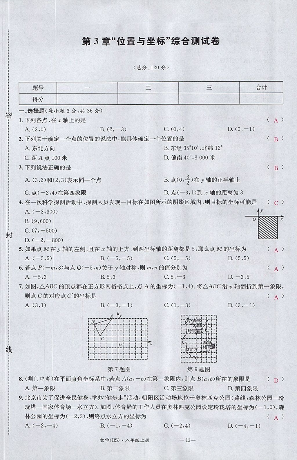 2017年名校測試卷八年級數(shù)學上冊北師大版廣州經(jīng)濟出版社 參考答案第13頁