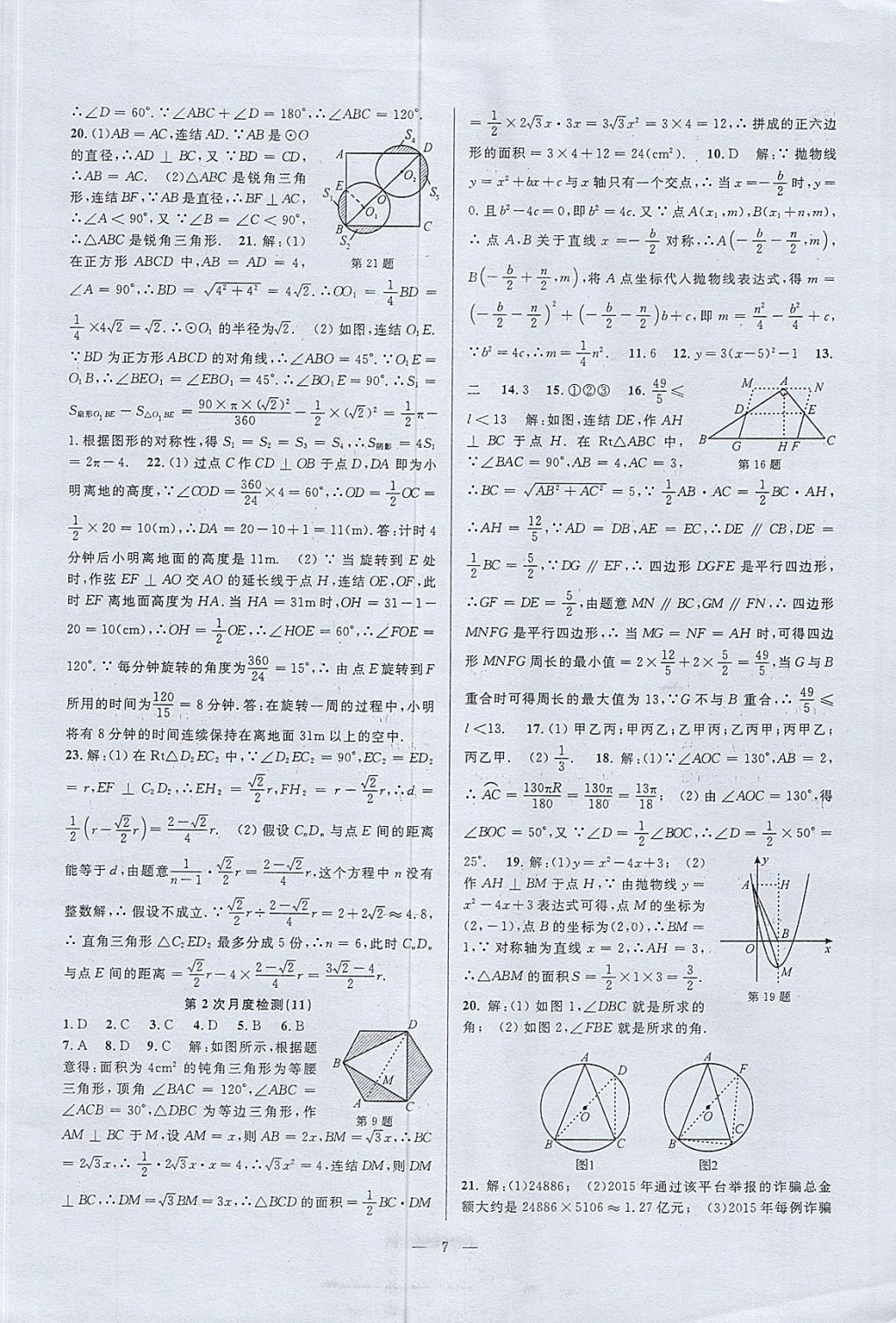 2017年挑戰(zhàn)100單元檢測(cè)試卷九年級(jí)數(shù)學(xué)全一冊(cè)杭州地區(qū)專用 參考答案第7頁(yè)