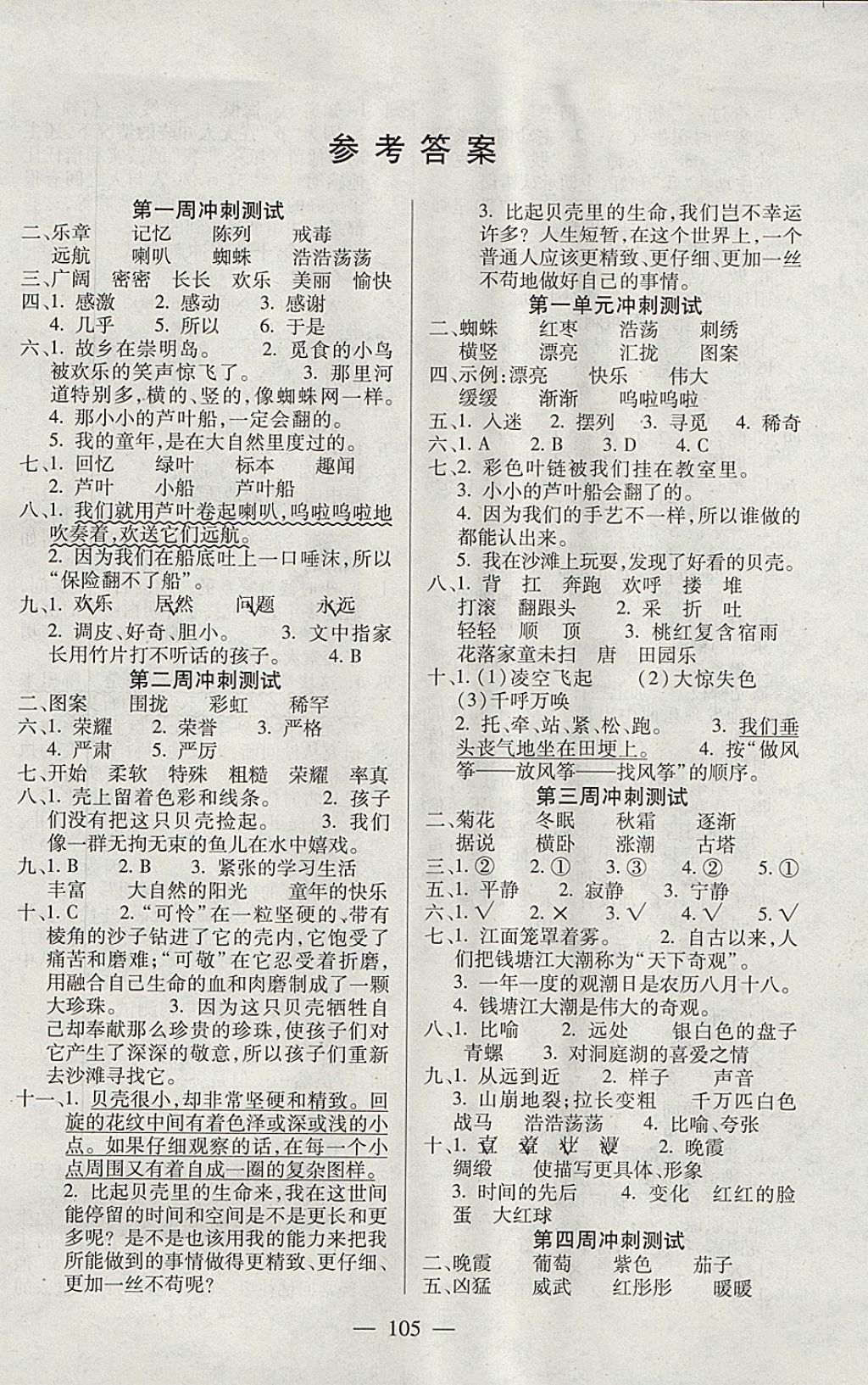 2017年精英教程過(guò)關(guān)沖刺100分四年級(jí)語(yǔ)文上冊(cè)語(yǔ)文S版 參考答案第1頁(yè)