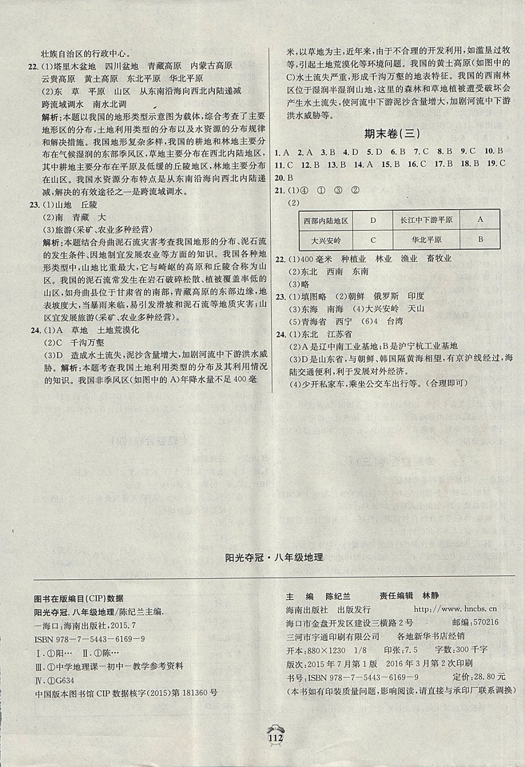 2017年陽光奪冠八年級地理上冊人教版 參考答案第16頁