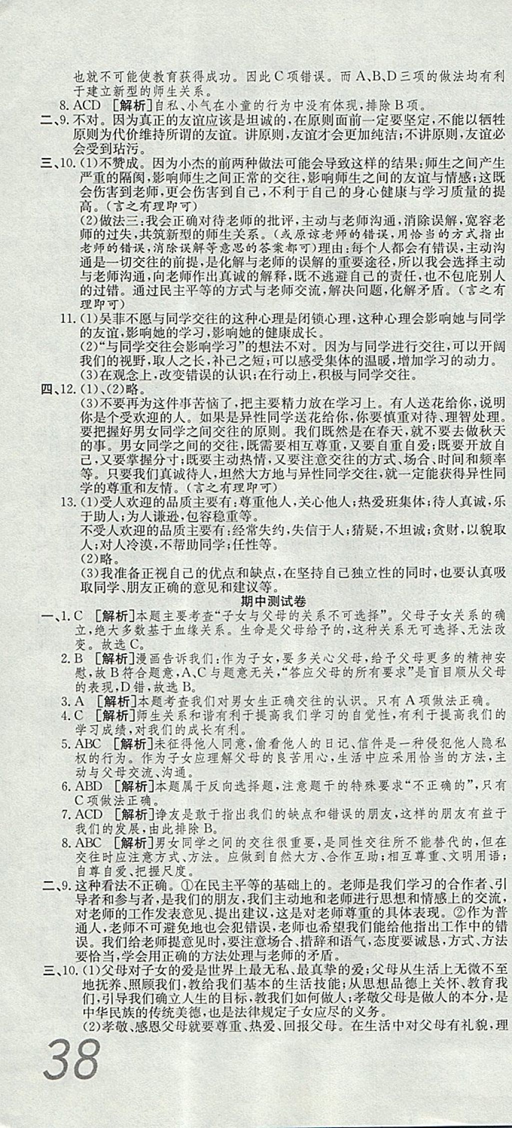 2017年高分装备复习与测试八年级思想品德上册人教版 参考答案第4页