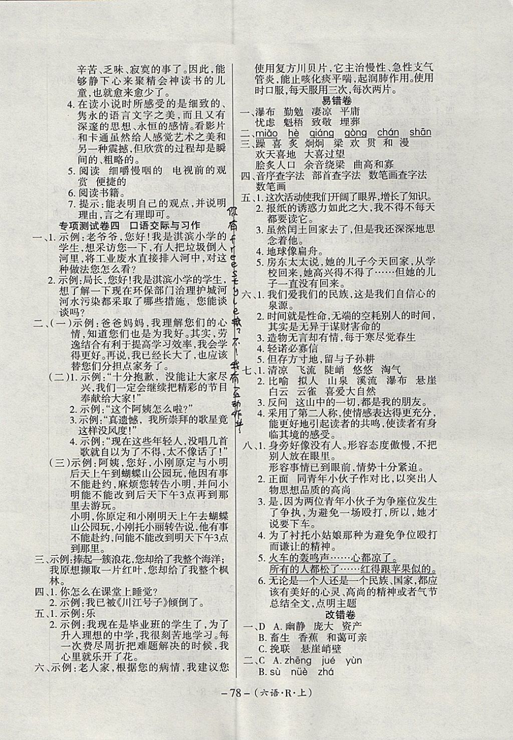 2017年优佳好卷六年级语文上册人教版 参考答案第7页