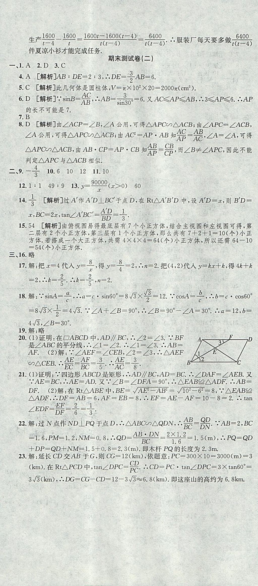 2017年高分裝備評優(yōu)卷九年級數(shù)學(xué)全一冊人教版 參考答案第23頁