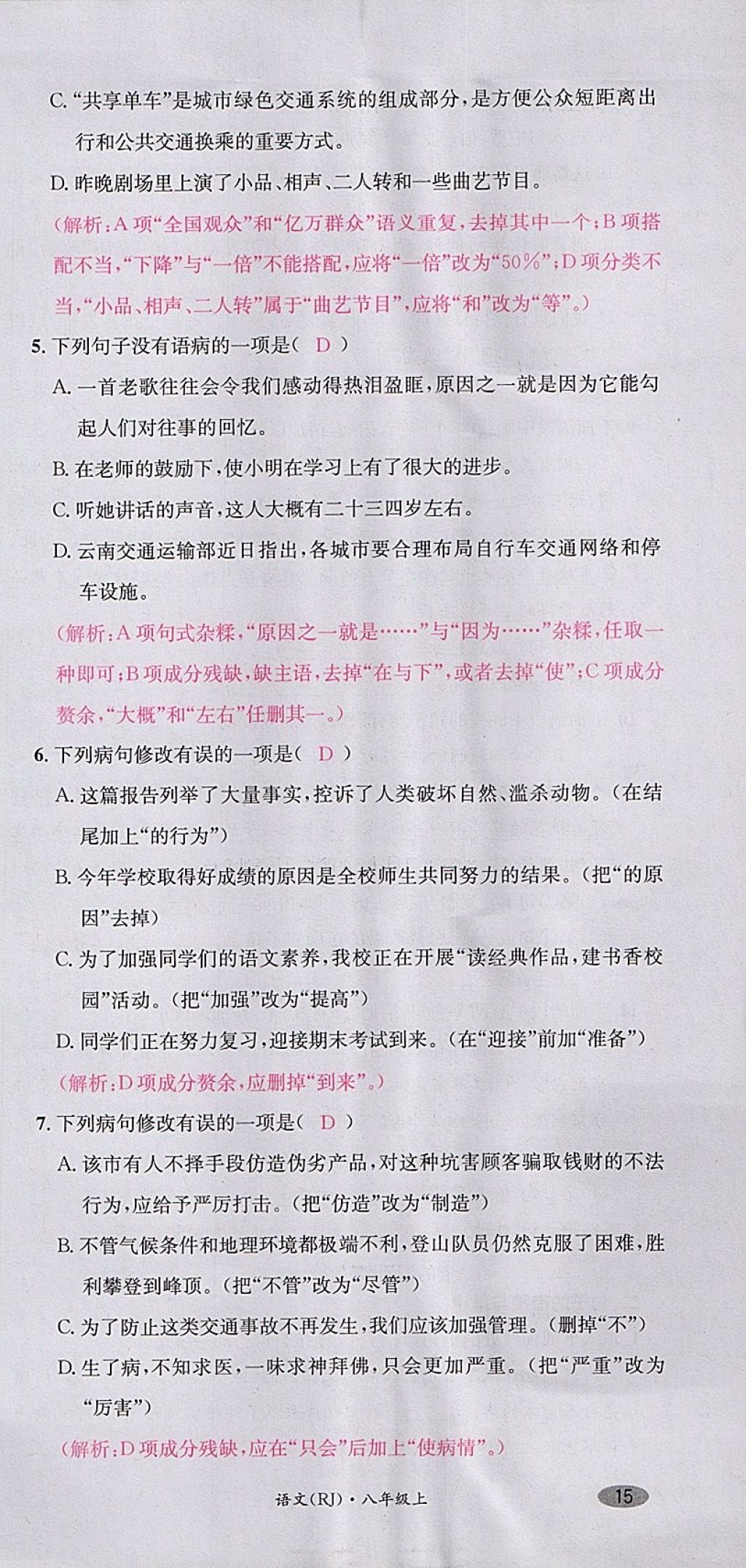 2017年名校測(cè)試卷八年級(jí)語(yǔ)文上冊(cè)廣州經(jīng)濟(jì)出版社 參考答案第45頁(yè)