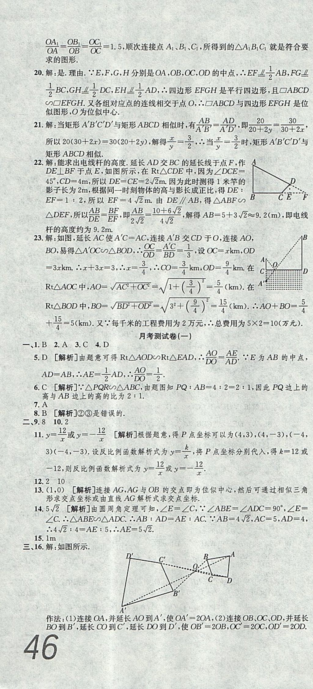 2017年高分裝備評(píng)優(yōu)卷九年級(jí)數(shù)學(xué)全一冊(cè)人教版 參考答案第16頁(yè)