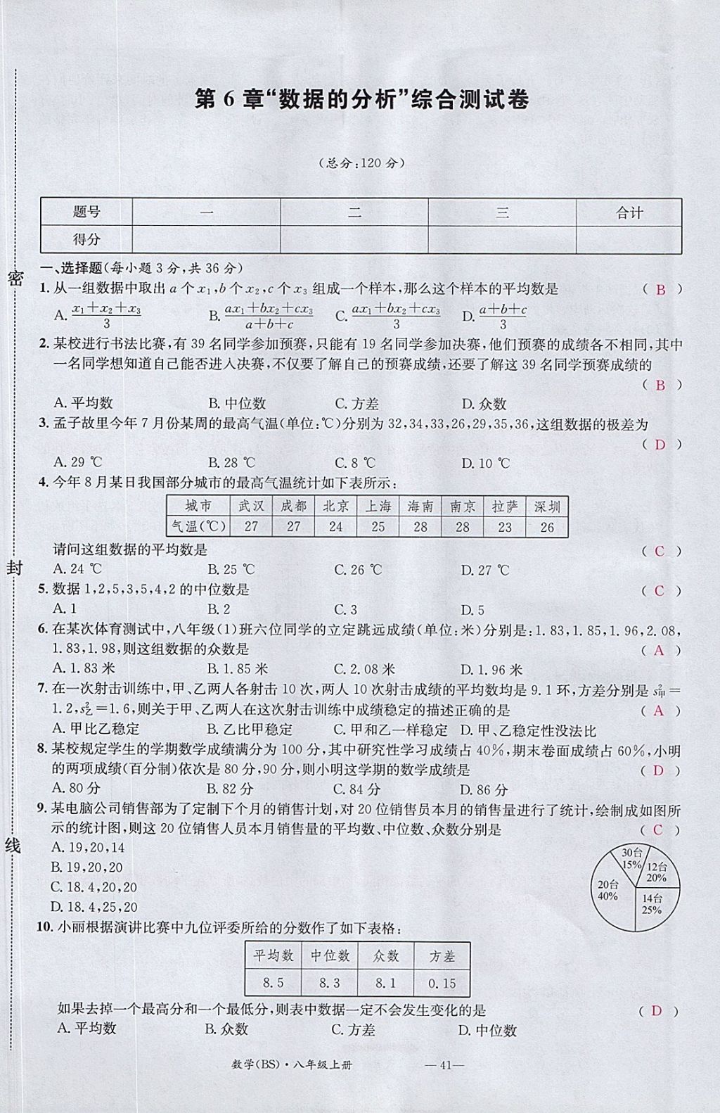 2017年名校測(cè)試卷八年級(jí)數(shù)學(xué)上冊(cè)北師大版廣州經(jīng)濟(jì)出版社 參考答案第41頁(yè)