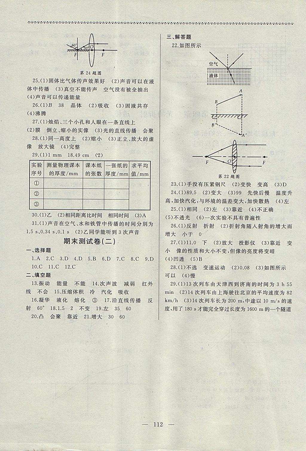 2017年為了燦爛的明天同步輔導(dǎo)與能力訓(xùn)練階段綜合測試卷集八年級物理上冊蘇科版 參考答案第8頁