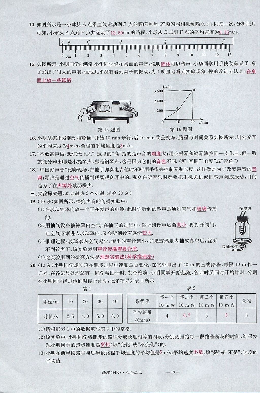 2017年名校測試卷八年級物理上冊滬科版廣州經(jīng)濟(jì)出版社 參考答案第19頁