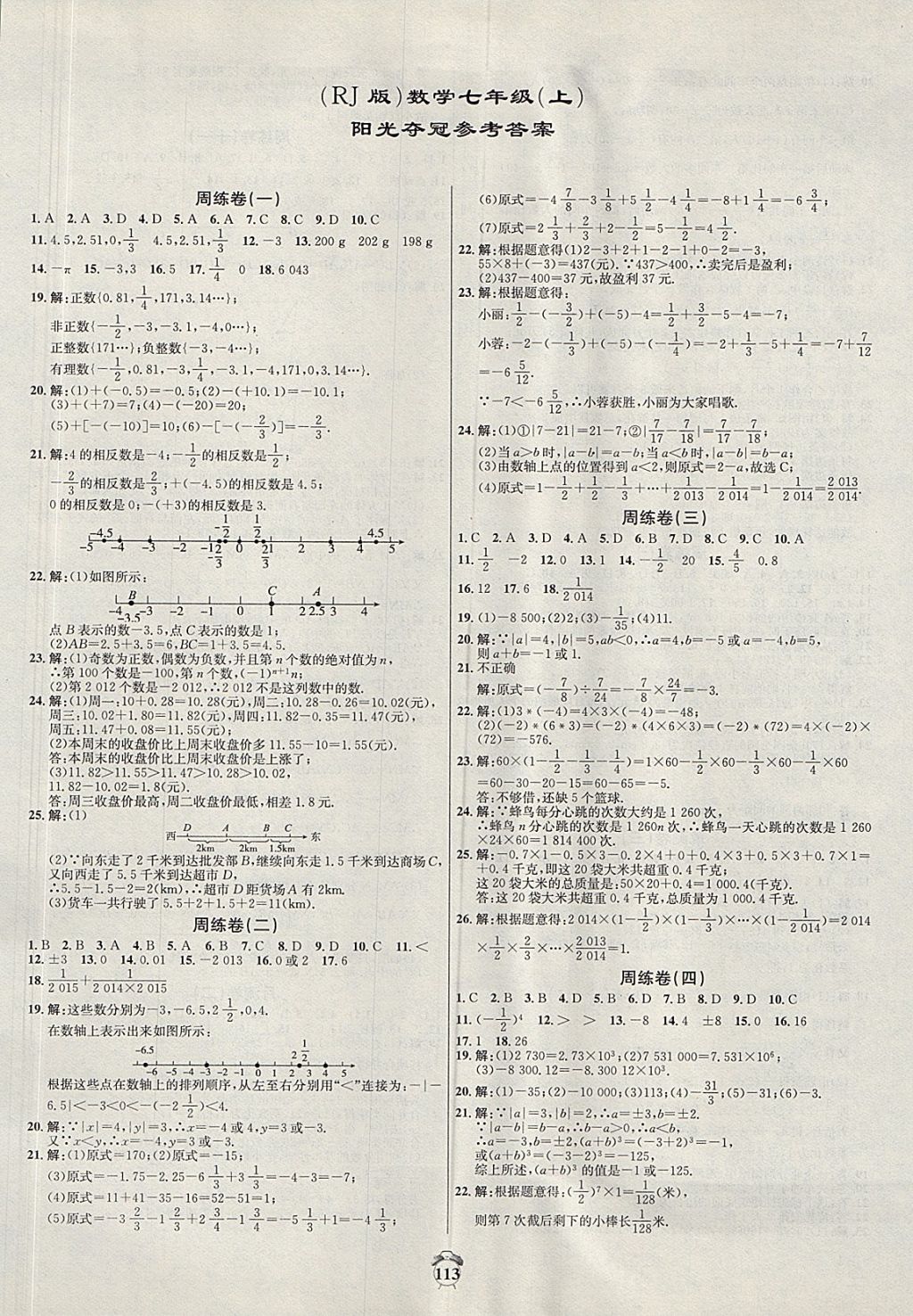 2017年陽光奪冠七年級(jí)數(shù)學(xué)上冊人教版 參考答案第1頁