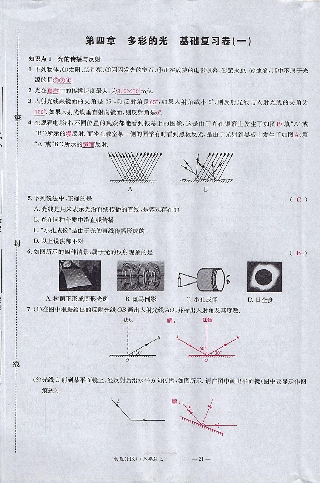 2017年名校測試卷八年級物理上冊滬科版廣州經(jīng)濟出版社 參考答案第21頁