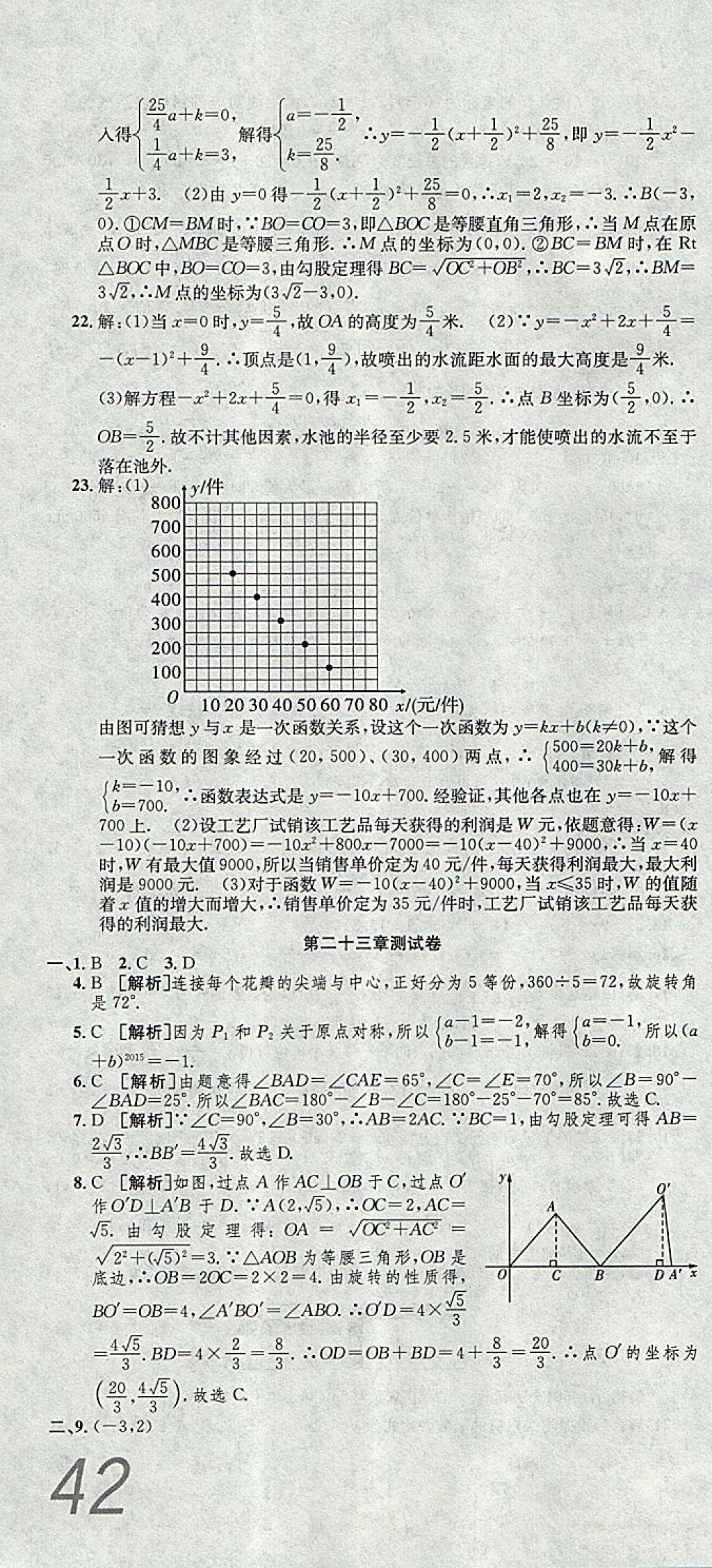 2017年高分裝備評(píng)優(yōu)卷九年級(jí)數(shù)學(xué)全一冊(cè)人教版 參考答案第4頁