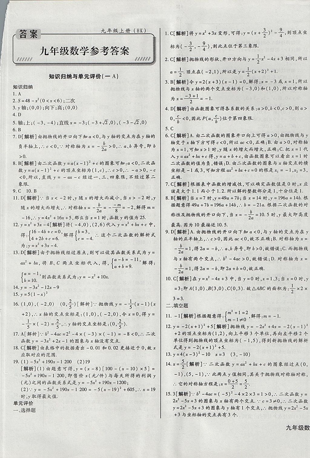 2017年核心金考卷九年級(jí)數(shù)學(xué)上冊(cè)滬科版 參考答案第1頁