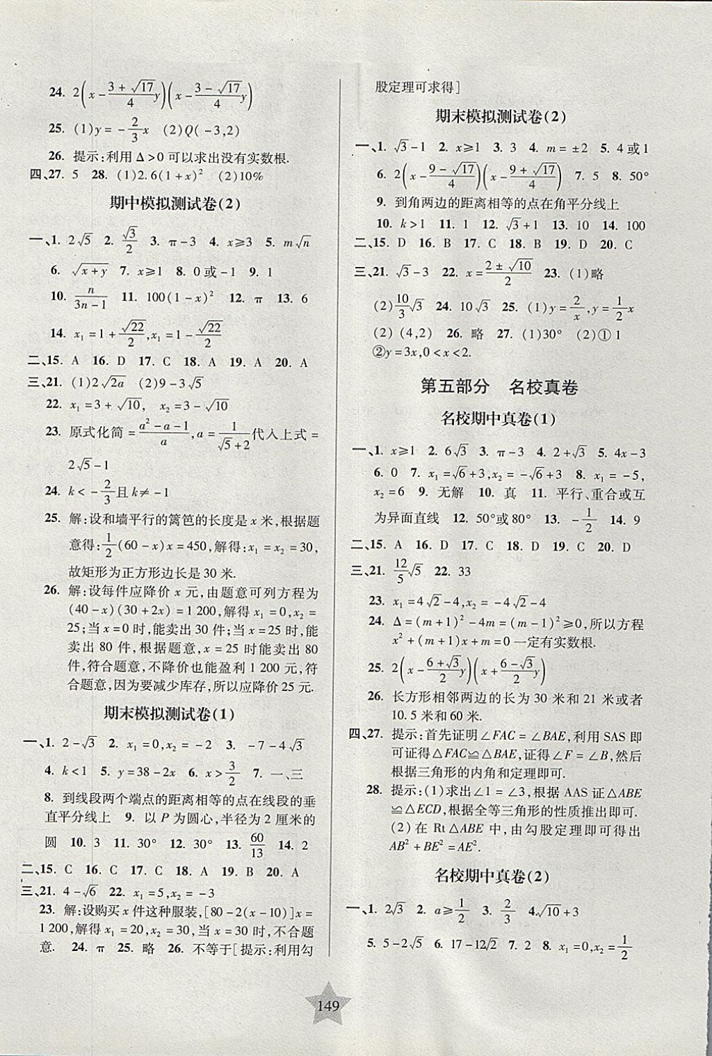 2017年一卷通關(guān)八年級(jí)數(shù)學(xué)第一學(xué)期滬教版 參考答案第9頁(yè)