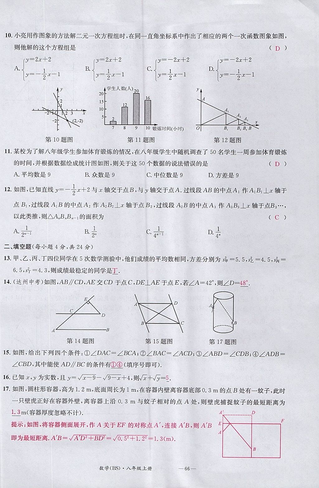 2017年名校測(cè)試卷八年級(jí)數(shù)學(xué)上冊(cè)北師大版廣州經(jīng)濟(jì)出版社 參考答案第66頁