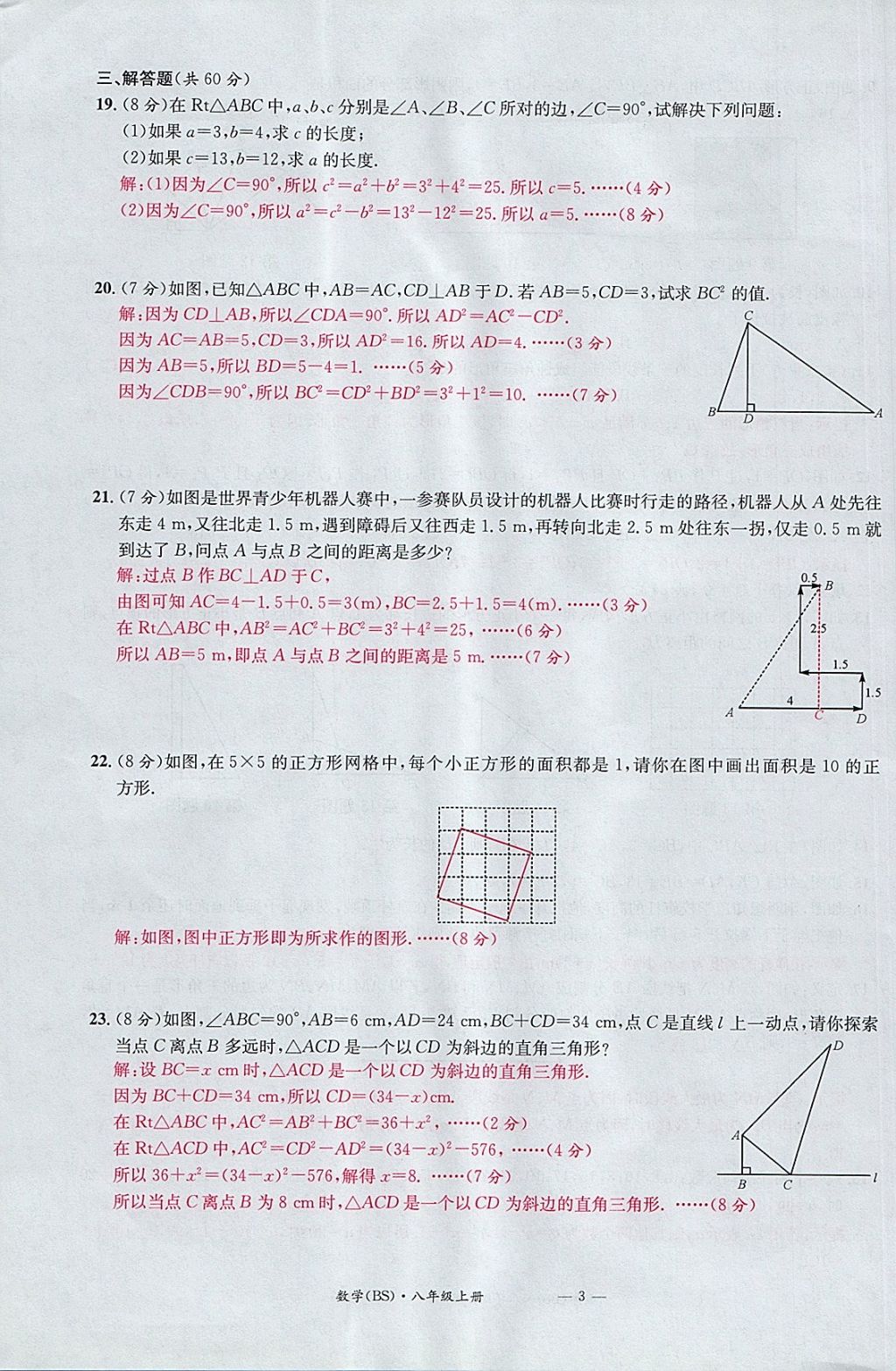 2017年名校測(cè)試卷八年級(jí)數(shù)學(xué)上冊(cè)北師大版廣州經(jīng)濟(jì)出版社 參考答案第3頁(yè)