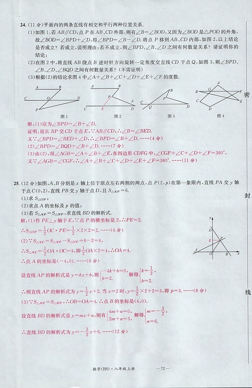 2017年名校測試卷八年級數(shù)學(xué)上冊北師大版廣州經(jīng)濟出版社 參考答案第72頁